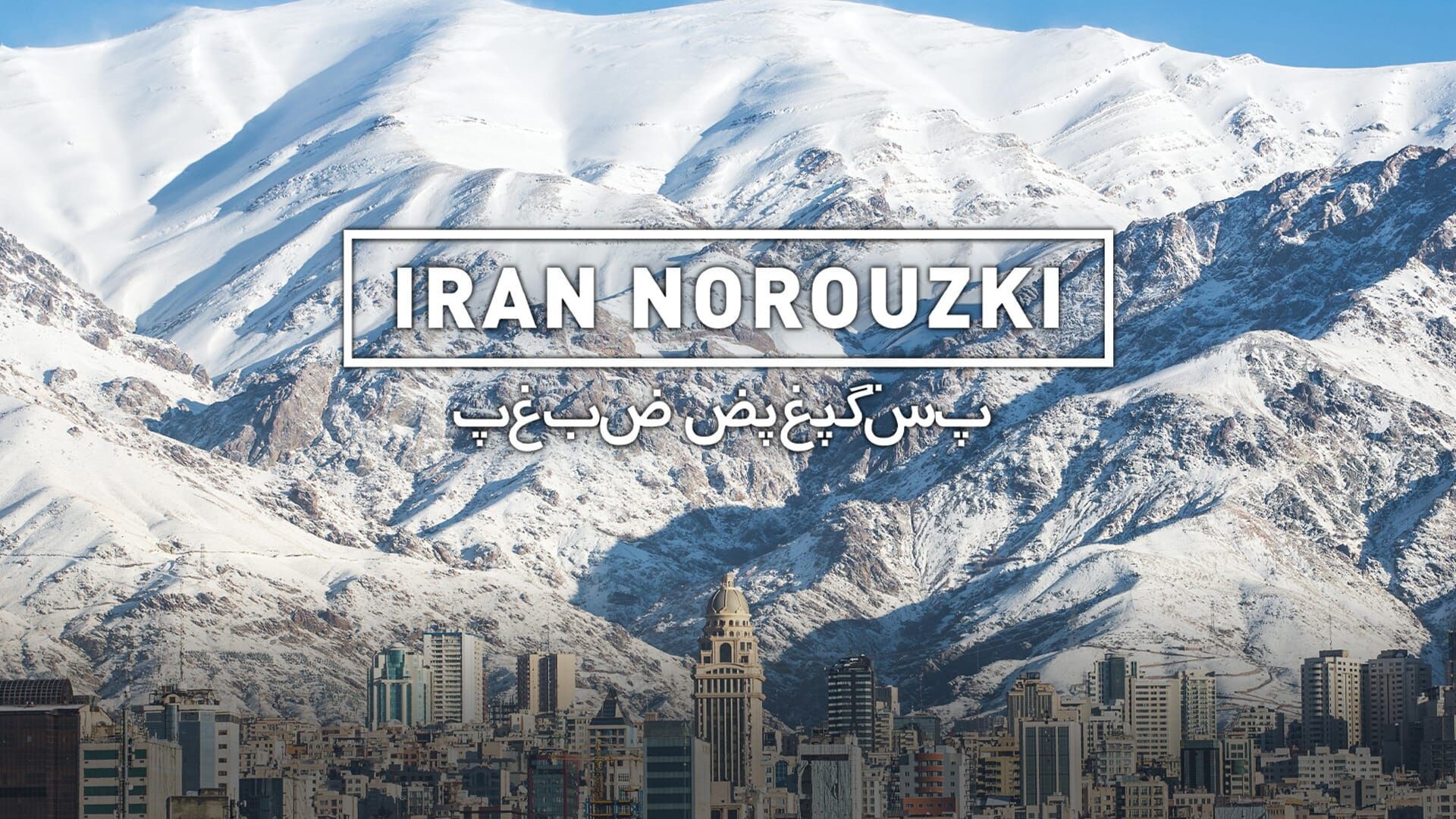 Iran Norouzki