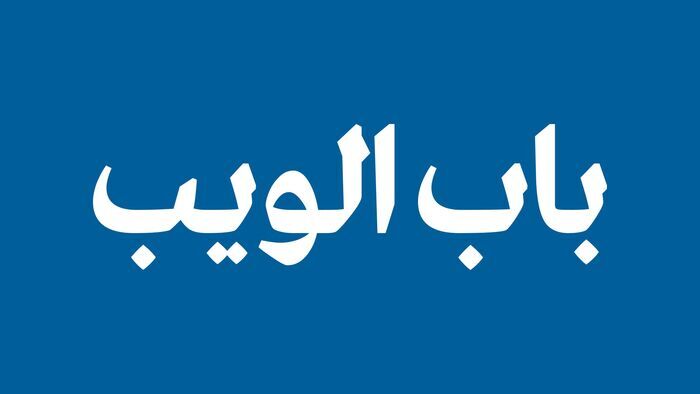 Bab El Web