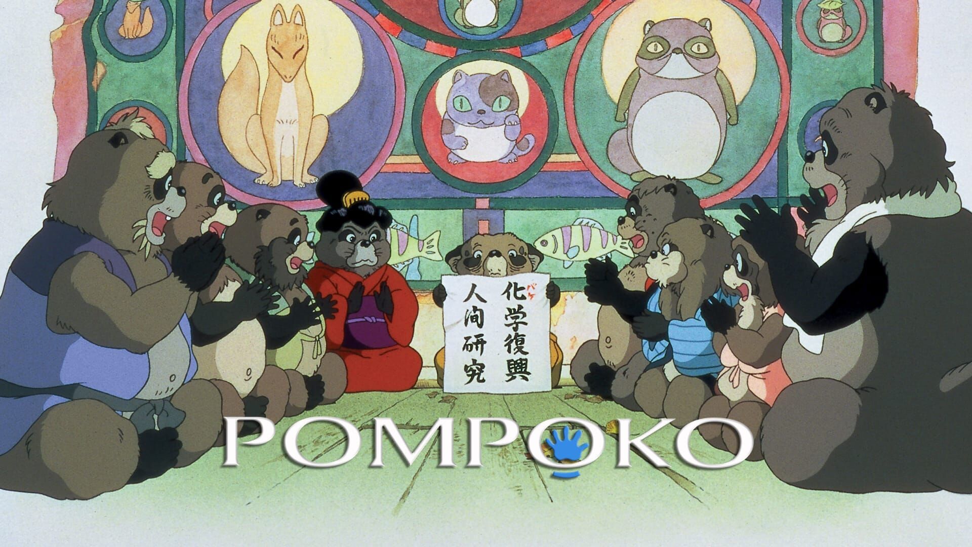 Pom Poko