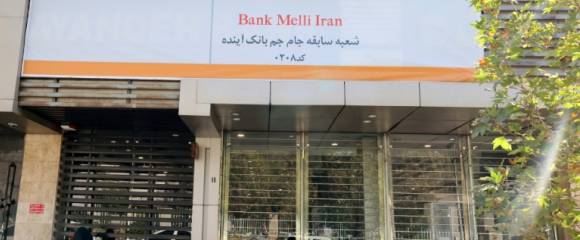 Une ancienne agence de la banque Ayandeh devenue banque Melli, à Téhéran le 25 octobre 2025 Une ancienne agence de la banque Ayandeh devenue banque Melli, à Téhéran le 25 octobre 2025